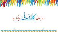 روز جهانی کار درمانی مبارک باد
