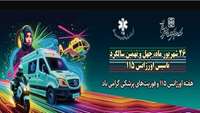 هفته اورژانس 115 و فوریت های پزشکی گرامی باد