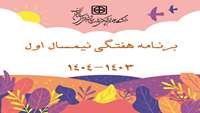 برنامه هفتگی نیمسال اول 04-03