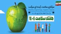 هفته سلامت 1404
