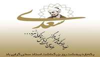 یکم اردیبهشت روز بزرگداشت سعدی شیرازی گرامی باد