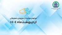 چهارمین فراخوان گرنت مبتنی بر درخواست پروپوزال تحقیقاتی (RFP-based) و چهاردهمین فراخوان گرنت پژوهشگر فرهیخته