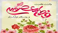 ولادت حضرت فاطمه معصومه و روز دختر مبارک باد