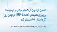 دهمین فراخوان گرنت‌های مبتنی بر درخواست پروپوزال تحقیقاتی (RFP-based) منتشر شد