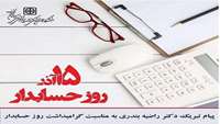 پیام دکتر راضیه بندری رئیس دانشکده پیراپزشکی، به مناسبت گرامیداشت روز حسابدار