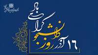 پیام دکتر راضیه بندری رئیس دانشکده پیراپزشکی، به مناسبت گرامیداشت 16 آذر و روز دانشجو