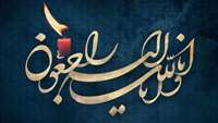 پیام تسلیت رئیس دانشکده پیراپزشکی در پی ارتحال ملکوتی حضرت آیت‌الله سید محمد شاهچراغی (رحمة‌الله‌علیه)