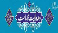 دهه ولایت و امامت