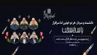 دانشمند و سردار، هر دو خونین اما سرافراز