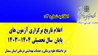 زمان برگزاری آزمون های پایان ترم دانشگاه علوم پزشکی استان سمنان اعلام شد