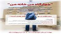 پویش خوابگاه من  خانه من