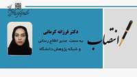 دکتر فرزانه کرمانی به عنوان مدیر اطلاع ‌رسانی و شبکه‌ پژوهش‌ دانشگاه منصوب شد