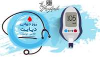 23 آبان روز جهانی دیابت 