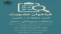 فراخوان عضویت کمیته تحقیقات و فناوری دانشکده پیراپزشکی