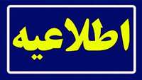 اطلاعیه دانشگاه علوم‌پزشکی استان سمنان در خصوص مباحث مطرح شده در مورد دلایل تصادف سرویس دانشجویی