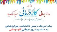 پیام دکتر راضیه بندری رئیس دانشکده پیراپزشکی به مناسبت روز جهانی کاردرمانی