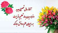 پیام خوشامدگویی دکتر راضیه بندری رئیس دانشکده پیراپزشکی به مناسبت ثبت‌نام دانشجویان جدید 
