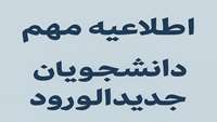اطلاعیه مهم دانشجویان جدید الورود