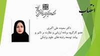 انتصاب بعنوان عضو کارگروه برنامه ارزیابی و نظارت بر تاثیر و پیامد توسعه رشته های علوم پزشکی