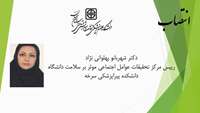 انتصاب رییس مرکز تحقیقات عوامل اجتماعی موثر بر سلامت دانشگاه