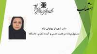 دکتر شهربانو پهلوانی نژاد به عنوان مسئول برنامه مرجعیت علمی و آینده نگاری  دانشگاه