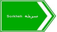 جاذبه‌‌‌‌‌های گردشگری شهرستان سرخه