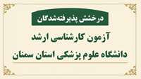 درخشش پذیرفته‌شدگان آزمون کارشناسی ارشد دانشگاه علوم پزشکی استان سمنان