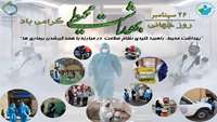 پیام دکتر راضیه بندری به مناسبت روز جهانی بهداشت محیط