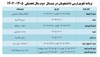 تقویم ترمی نیمسال دوم 1404-1405