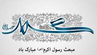 مبعث رسول مهربانی ها گرامی باد