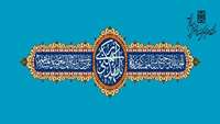 نیمه شعبان گرامی باد