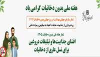 هفته ملی بدون دخانیات گرامی باد