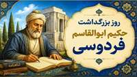 25 اردیبهشت روز بزرگداشت حکیم ابوالقاسم فردوسی گرامی باد