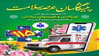 پیام رئیس دانشکده به مناسبت پنجاه‌ویکمین سالروز تأسیس اورژانس پیش‌بیمارستانی ۱۱۵ و روز ملی اورژانس