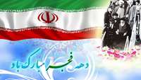 دهه فجر مبارک باد