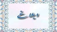 ابلاغ مشاوره