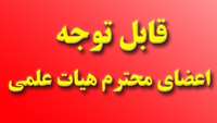 قابل توجه اعضای محترم هیئت علمی