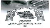 هفته نکوداشت پدافند غیر عامل