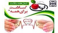 7-1 اردیبهشت هفته سلامت با شعار "سلامت برای همه