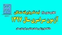 اطلاعیه ثبت نام پذیرفته شدگان آزمون سراسری سال 97