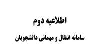 اطلاعیه دوم سامانه انتقال و مهمانی دانشجویان