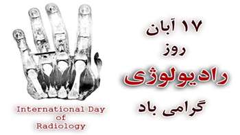 مراسم بزرگداشت روز پرتوشناسی و فیزیک پزشکی