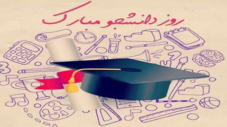  روز دانشجو