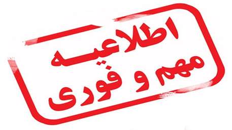  اطلاعیه مهم قراخوان 
دانشگاه علوم پزشکی سمنان 
دانشکده پیراپزشکی سرخه 