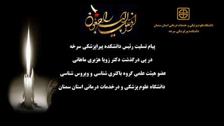  پیام تسلیت دکتر حجازی در پی در گذشت دکتر زویا هژبری 