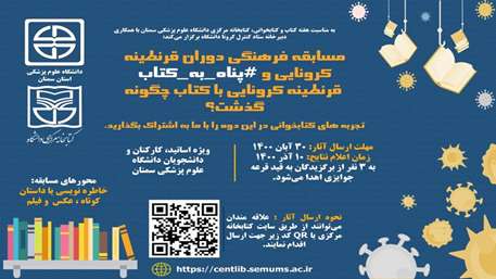 مسابقه فرهنگی  دوران قرنطینه کرونایی و #پناه_به کتاب
