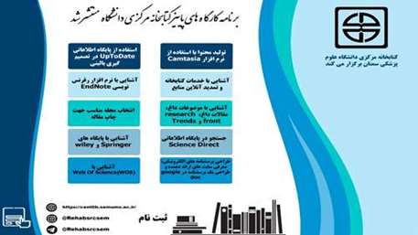  برنامه کارگاه های آموزشی کتابخانه مرکزی دانشگاه