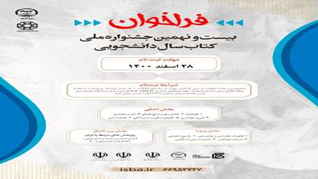  دانشگاه علوم پزشکی استان سمنان 
دانشکده پیراپزشکی سرخه 
فراخوان جشنواره ملی کتاب