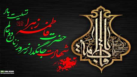  دانشگاه علوم پزشکی استان سمنان
دانشکده پیراپزشکی سرخه 
شهادت حضرت فاطمه 