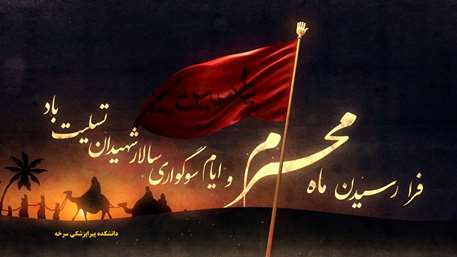  دانشگاه علوم پزشکی منان 
دانشکده پیراپزشکی سرخه 